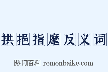 拱挹指麾反义词是什么意思的图片